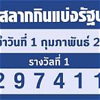 ตรวจสลากกินแบ่งวันที่ 1 กุมภาพันธ์ 2566